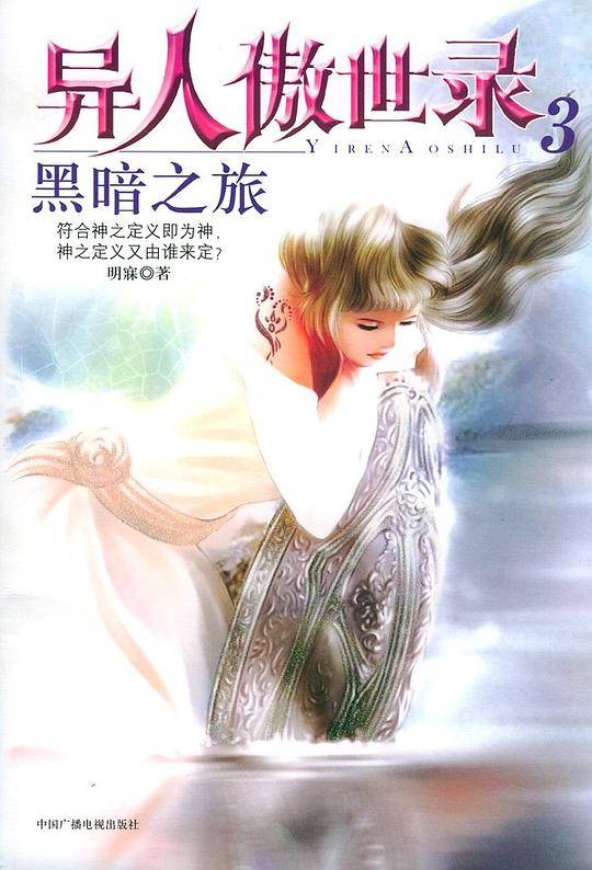 黑暗之旅--异人傲世录：3
