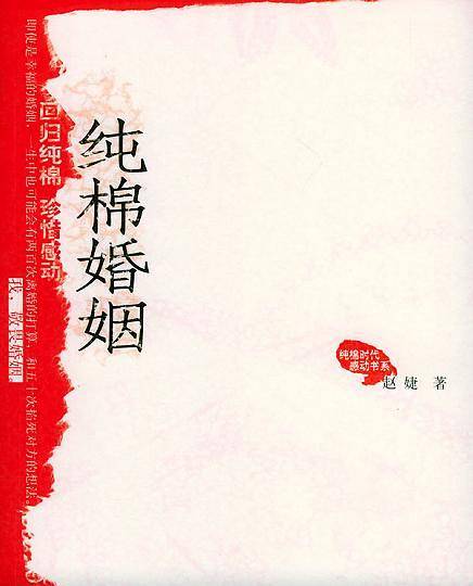 纯棉婚姻
