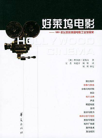 好莱坞电影——1891年以来的美国电影工业发展史