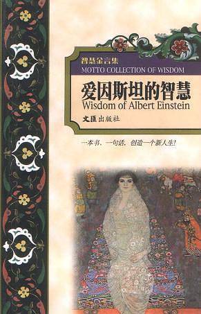 爱因斯坦的智慧