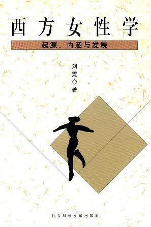 西方女性学--起源、内涵与发展