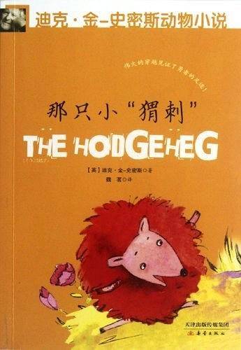 迪克?金-史密斯动物小说 第二辑 那只小猬刺