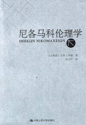 尼各马科伦理学