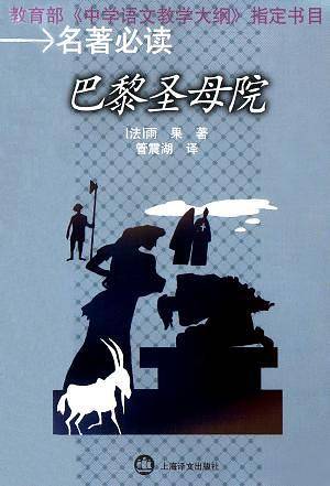 巴黎圣母院  名著必读