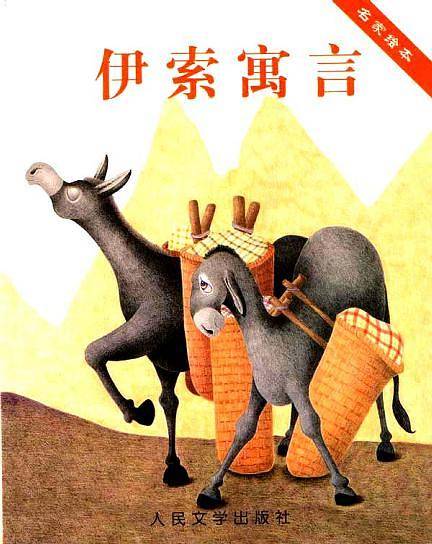 伊索寓