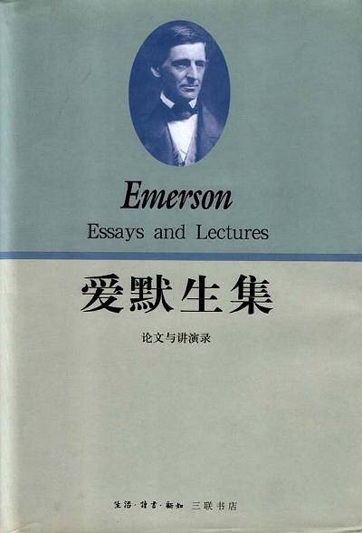 爱默生集（上）