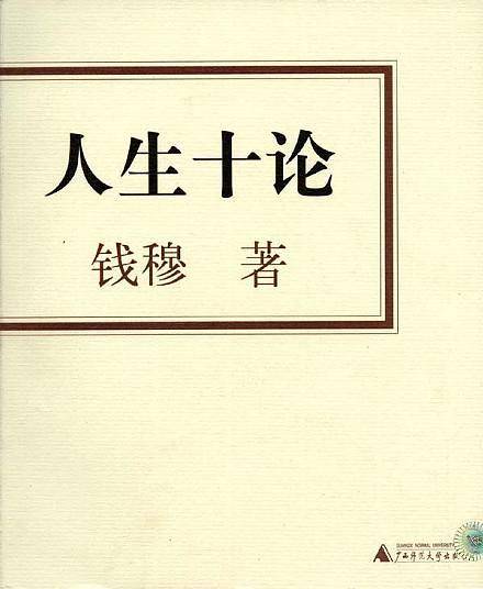 人生十论