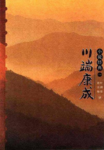 川端康成小说经典