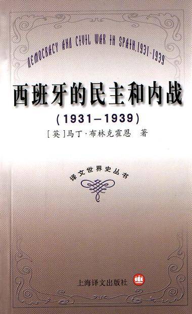 西班牙的民主和内战