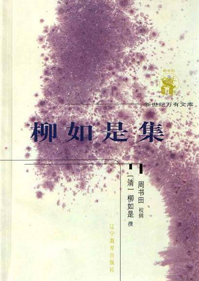 柳如是集——新世纪万有文库·第五辑