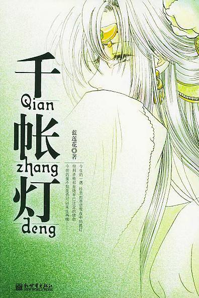 千帐灯