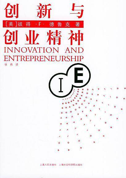创新与创业精神：管理大师谈创新实务与策略