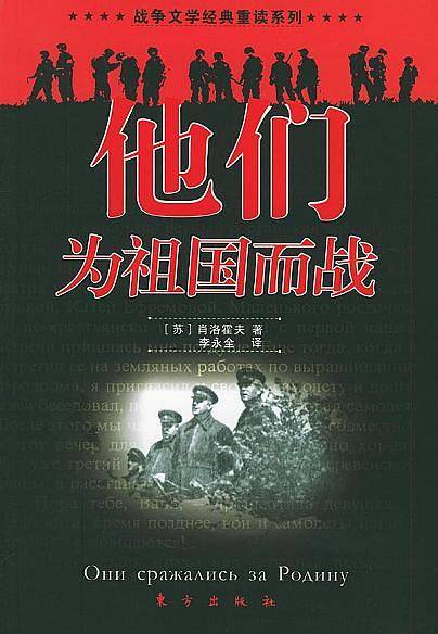 他们为祖国而战——战争文学经典重读系列