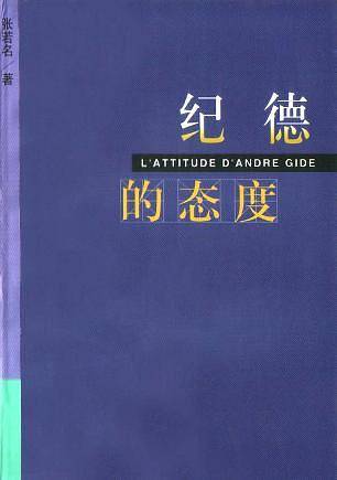 纪德的态度