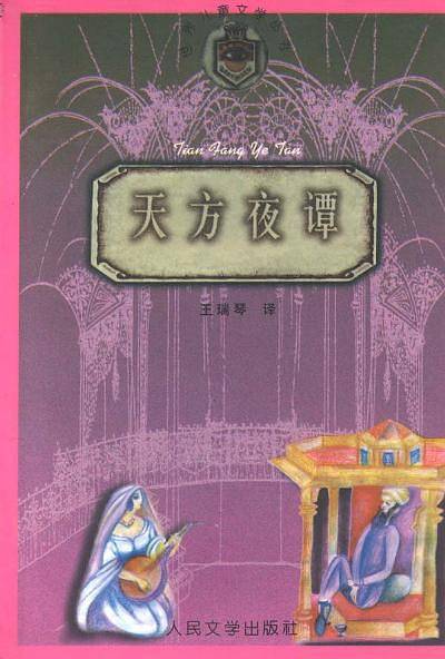 天方夜谭