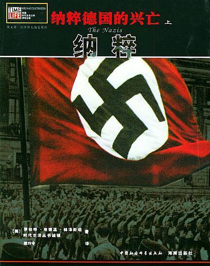 纳粹德国的兴亡/图文第二次世界大战史系列