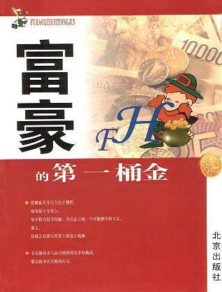 富豪的第一桶金