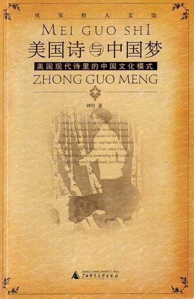 美国诗与中国梦：美国现代诗里的中国文化模式