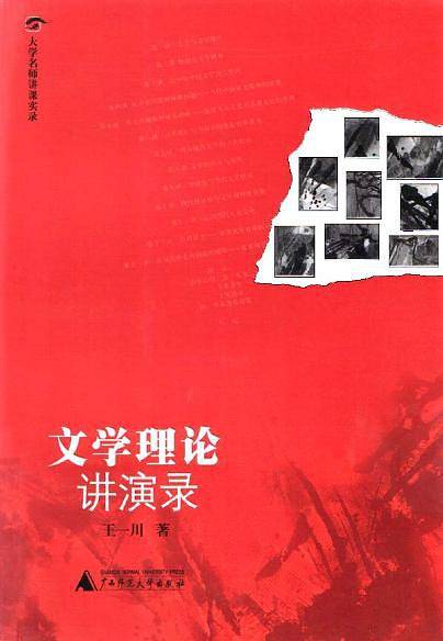 文学理论讲演录