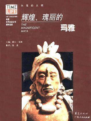 辉煌、瑰丽的玛雅