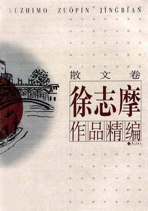 徐志摩作品精编