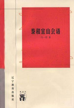 泰和宜山会语——新世纪万有文库·近世文化书系