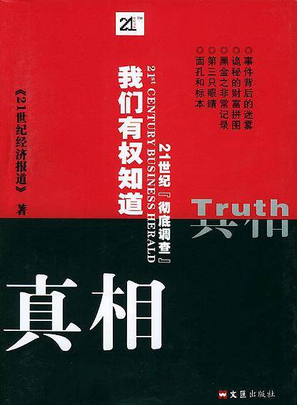 我们有权知道真相