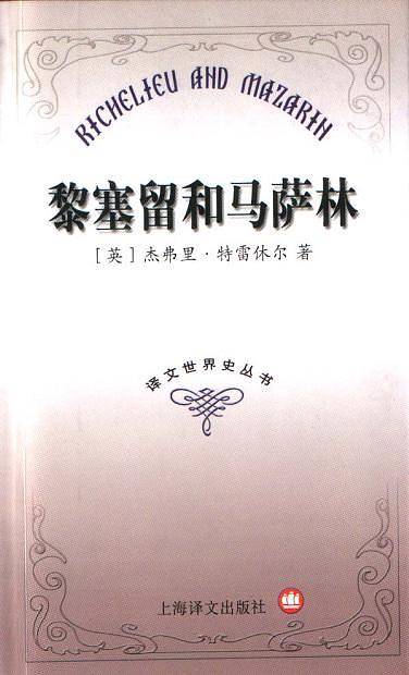黎塞留和马萨林