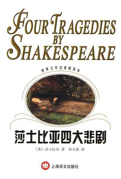 莎士比亚四大悲剧