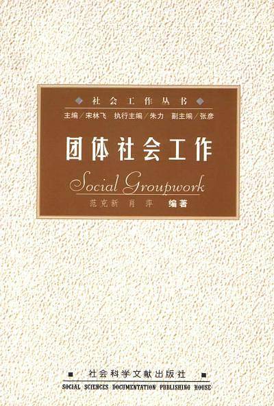 团体社会工作