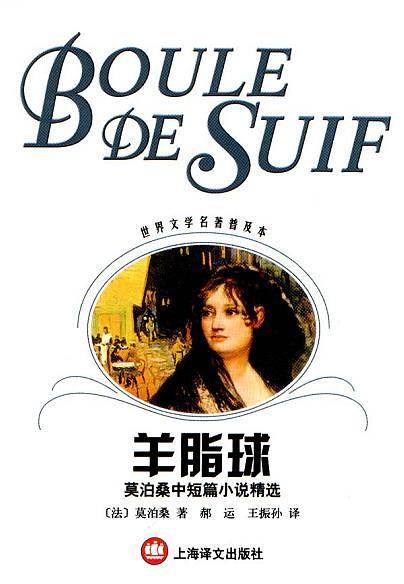 羊脂球：莫泊桑中短篇小说精选
