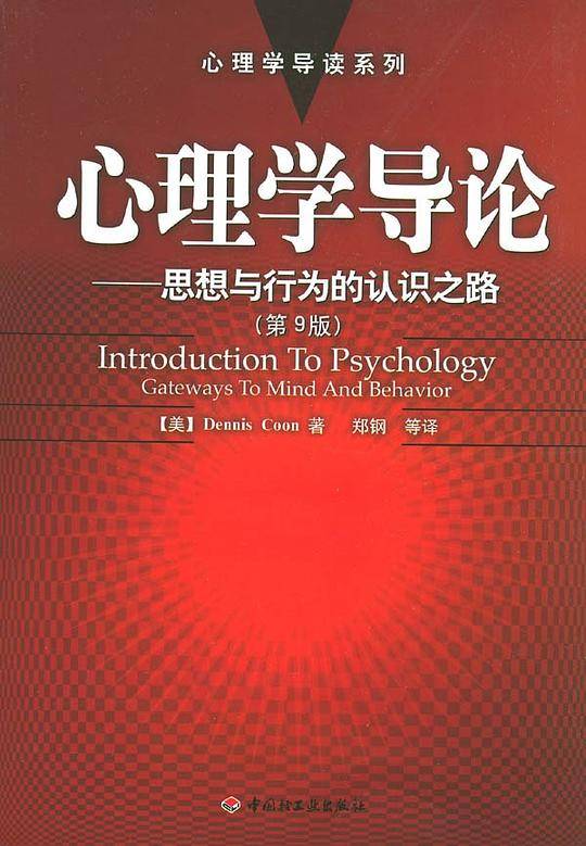 心理学导论：思想与行为的认识之路