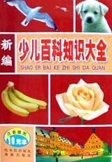 新编少儿百科知识大全