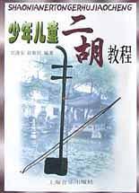少年儿童二胡教程