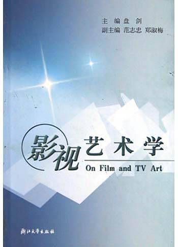 影视艺术学