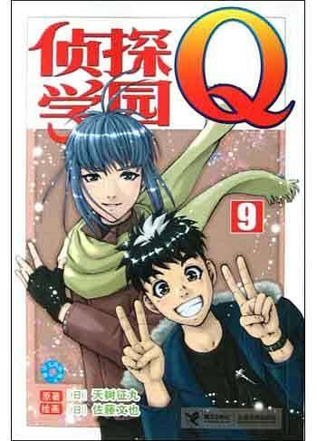 侦探学园Q