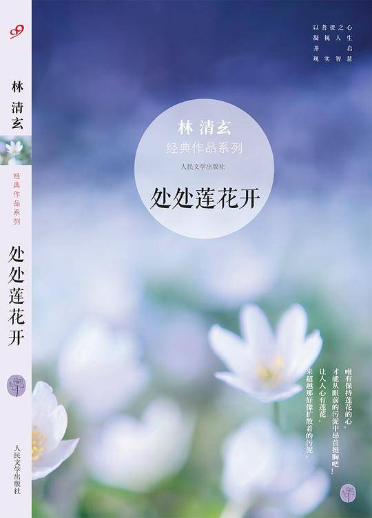 林清玄经典作品系列：处处莲花开