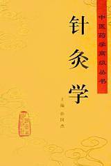 针灸学