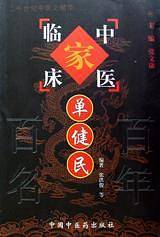 单健民
