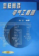 怎样阅读电气工程图