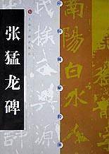 张猛龙碑  中国碑帖经典