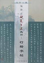 钱沛云硬笔书法技巧.行楷字帖