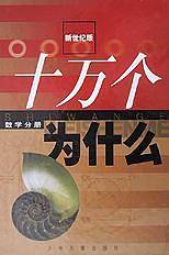 新世纪版:十万个为什么