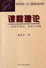 课程理论—课程的基础、原理与问题