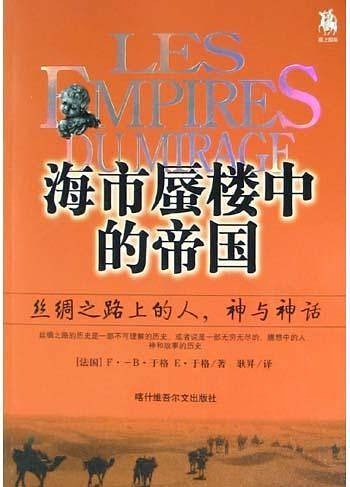 海市蜃楼中的的帝国