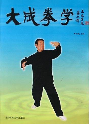 大成拳学.第2部