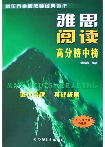 雅思阅读高分榜中榜