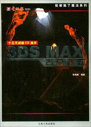 3DS MAX古墓遗踪——我被施了魔法系列