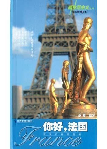 你好法国/新生活主义丛书