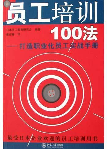 员工培训100法
